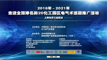 2018-2021年走進(jìn)全國排名前20化工園區(qū)電氣技術(shù)巡回推廣活動(dòng)——上海化學(xué)工業(yè)區(qū)站 聚焦軟件開發(fā)創(chuàng)新與應(yīng)用